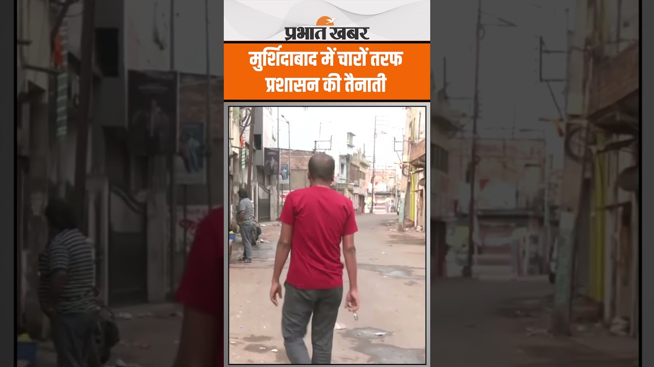 मुर्शिदाबाद के हिंसा प्रभावित इलाकों में स्थिति शांतिपूर्ण, चारों तरफ प्रशासन की तैनाती