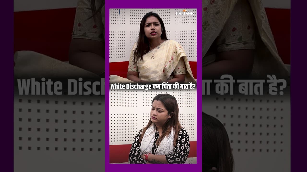 White Discharge कब सामान्य है और कब चिंता की बात बन जाता है? | Healthy Life Season 1