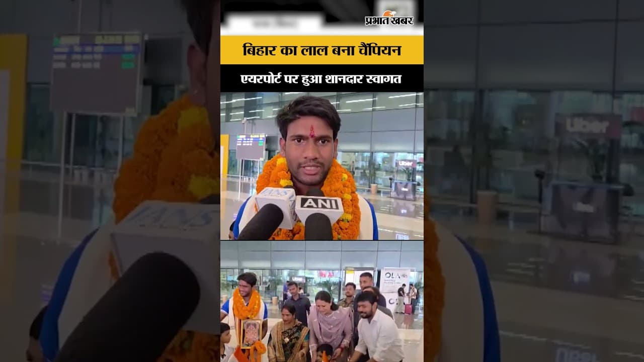 Pride Of Bihar: बिहार के लाल ने बढ़ाया देश का मान, एयरपोर्ट पर मिला शानदार सम्मान...