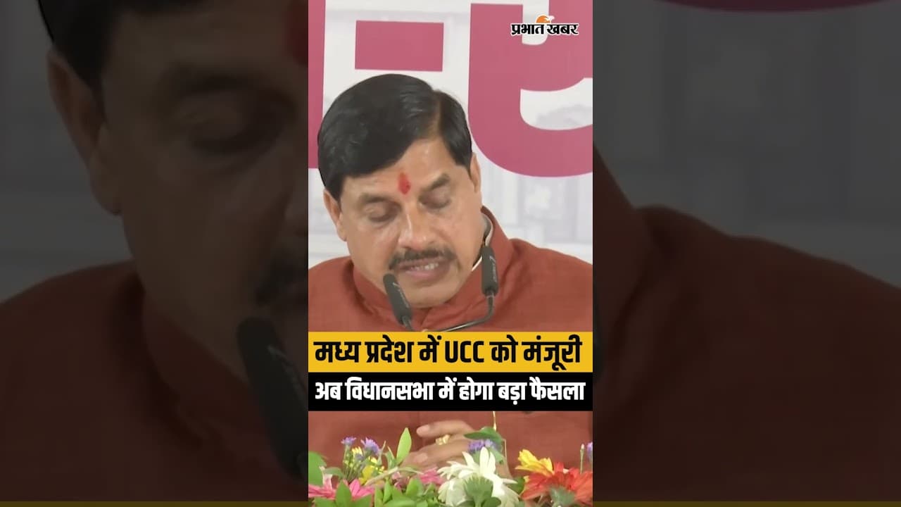 Uniform Civil Code Bill 2026: MP Cabinet ने UCC Bill को दी मंजूरी, विधानसभा में होगा पेश