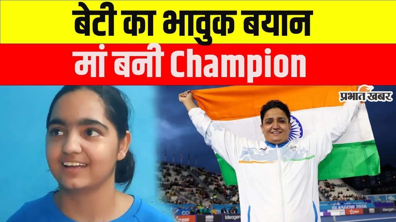 Sharmila Dhankhar Gold: मां ने जीता Gold, बेटी का दिल छू लेने वाला बयान | Commonwealth Games 2026