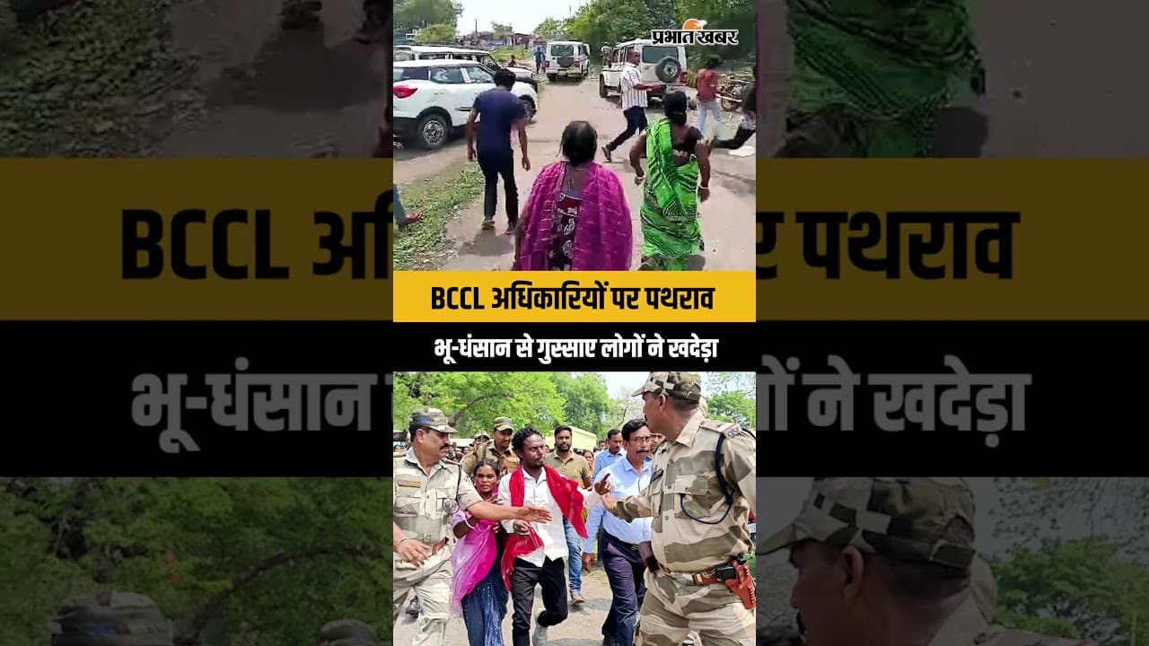 Dhanbad में भू-धंसान से गुस्साए लोगों ने BCCLअधिकारियों पर बरसाए पत्थर, जायजा करने पहुंची थी टीम