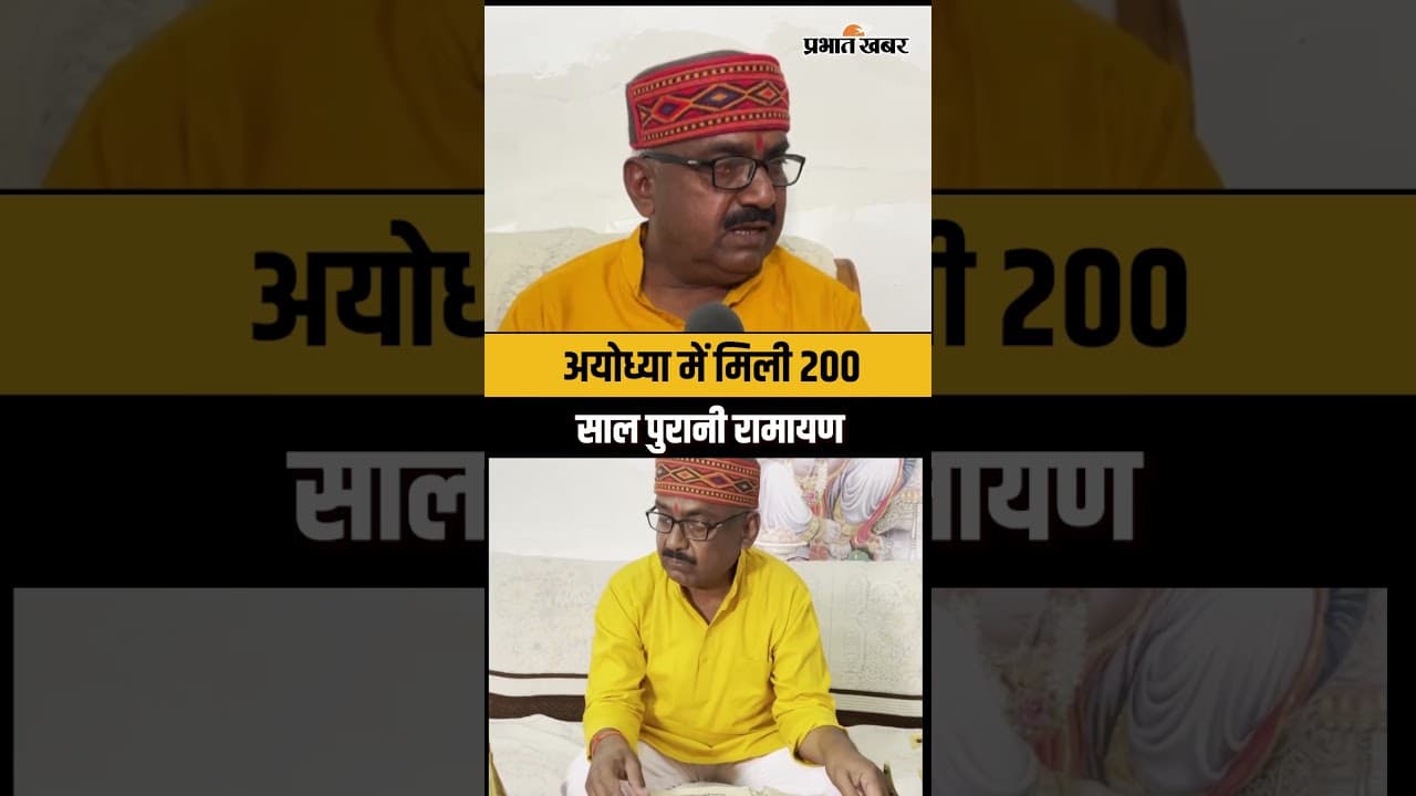 Ayodhya में मिली 200 साल पुरानी देवनागरी में लिखी रामायण
