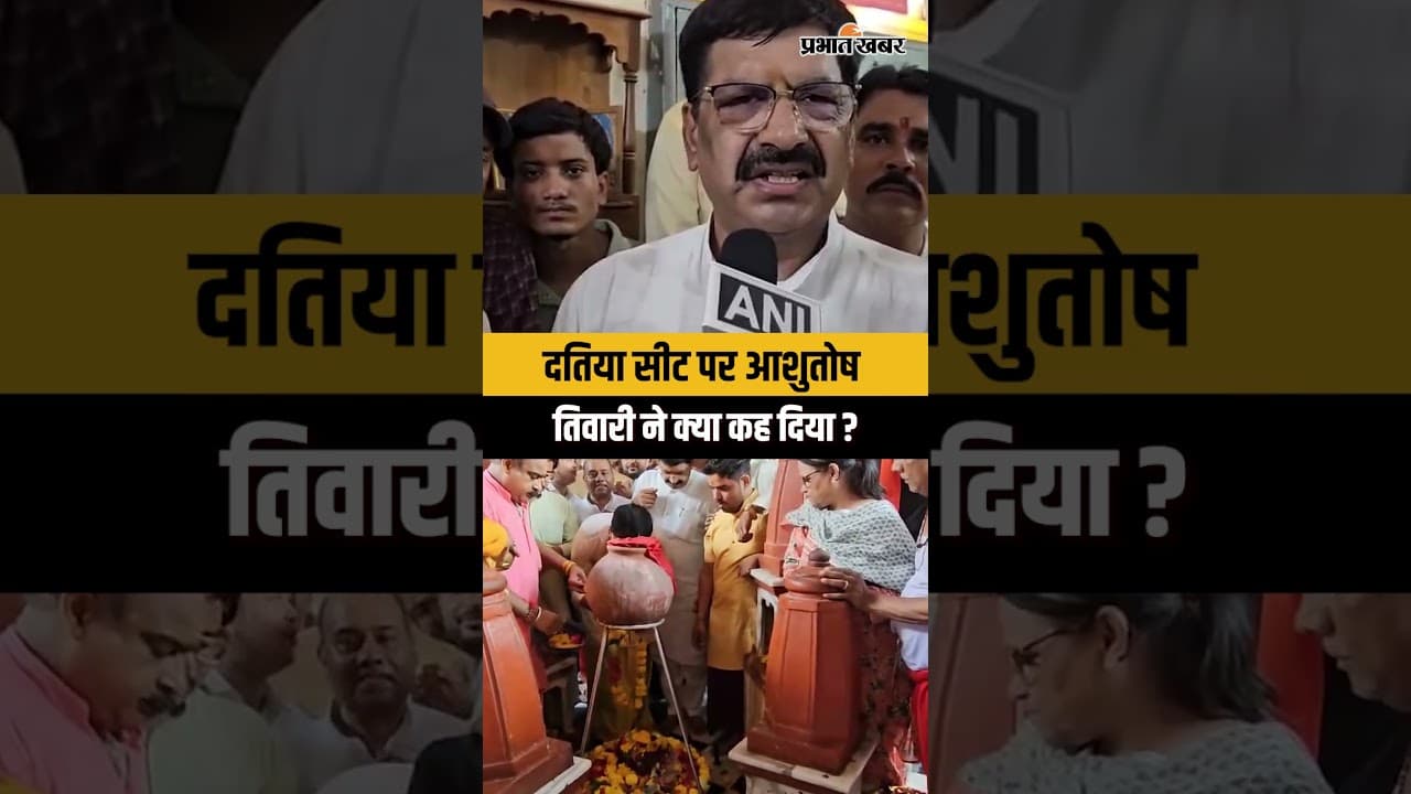 Narottam Mishra को लेकर BJP उम्मीदवार Ashutosh Tiwari का बड़ा बयान | Datia Seat News