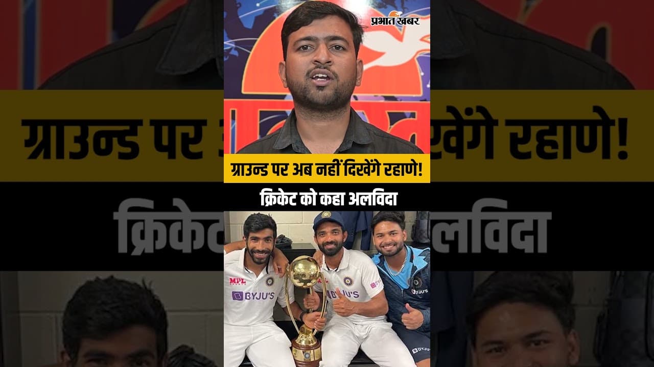 अजिंक्य रहाणे ने इंटरनेशनल क्रिकेट को कहा अलविदा! याद रहेगा गाबा का हीरो