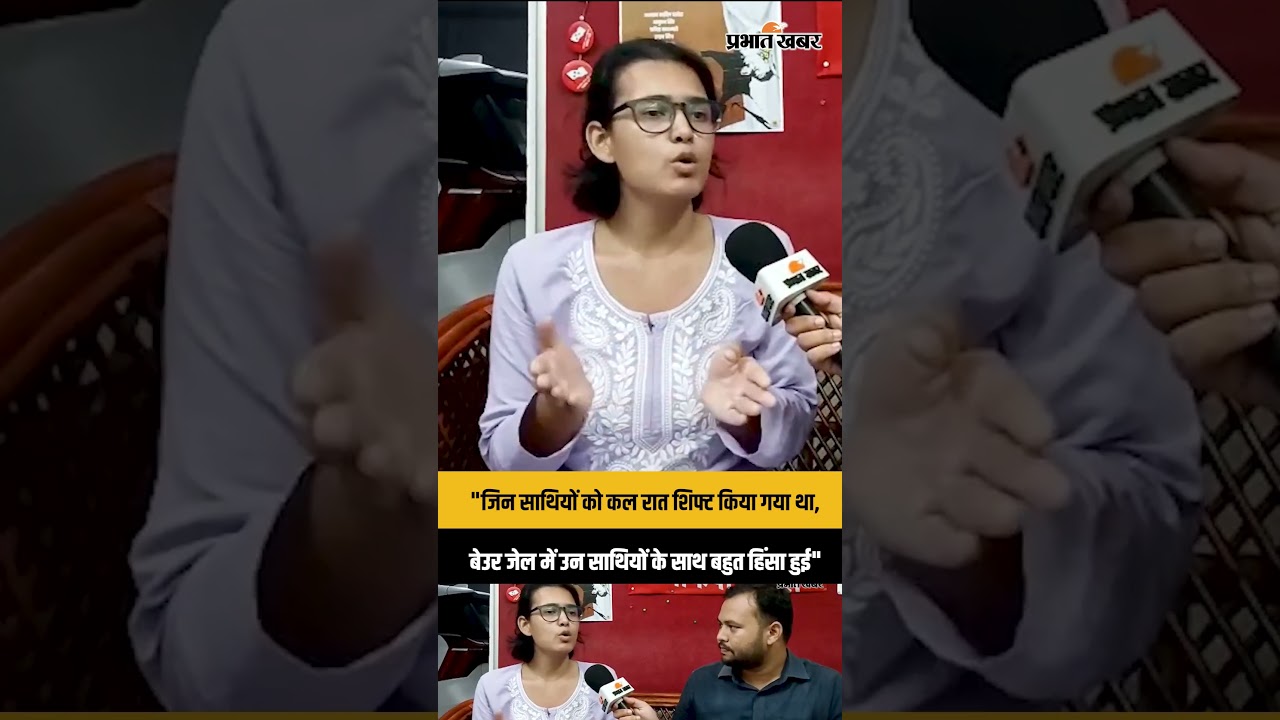 "जिन साथियों को कल रात शिफ्ट किया गया था, बेउर जेल में उन साथियों के साथ बहुत हिंसा हुई" - नेहा बोरा