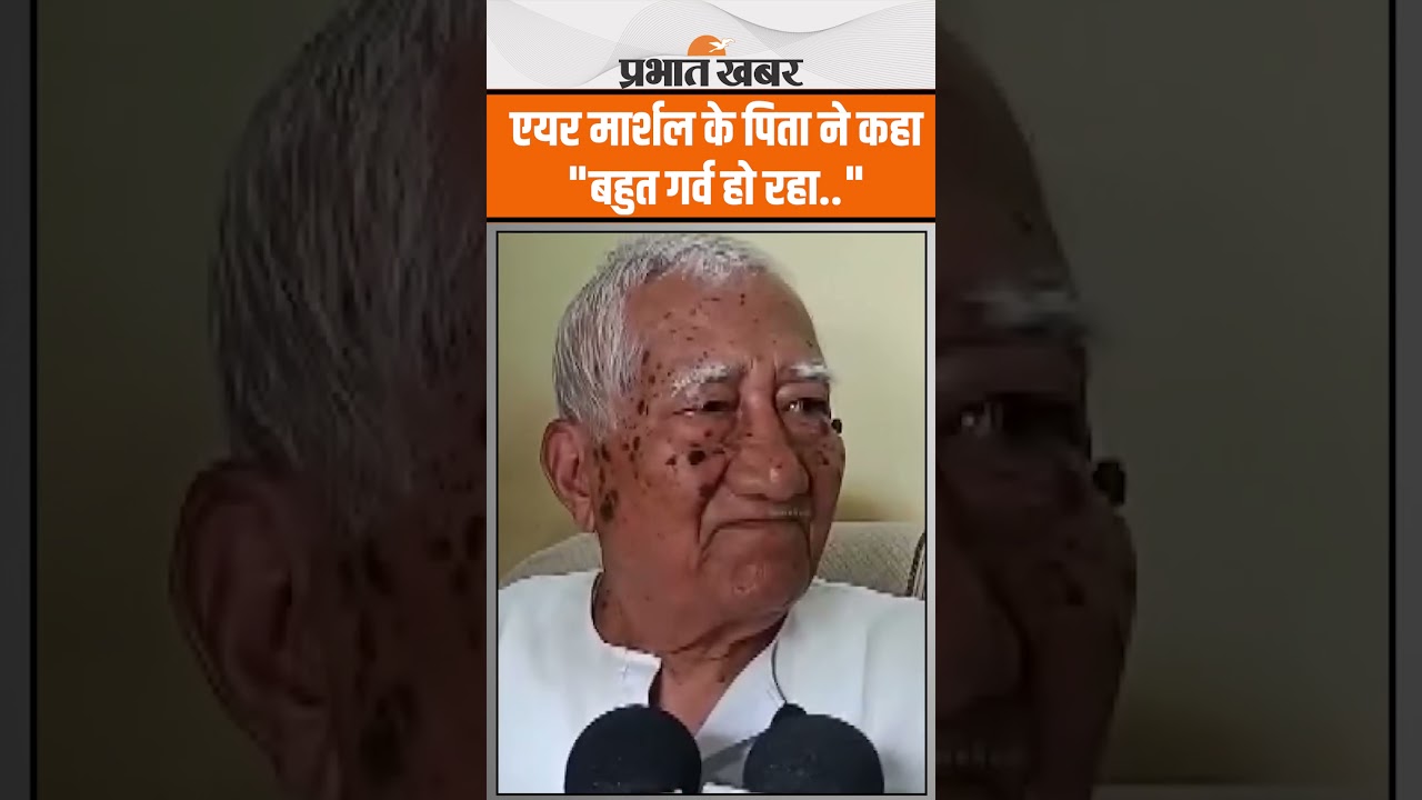 Air Marshal AK Bharti के पिता ने कहा “हमें गर्व है…” Operation Sindoor की कमान...बिहार का बढ़ाया मान