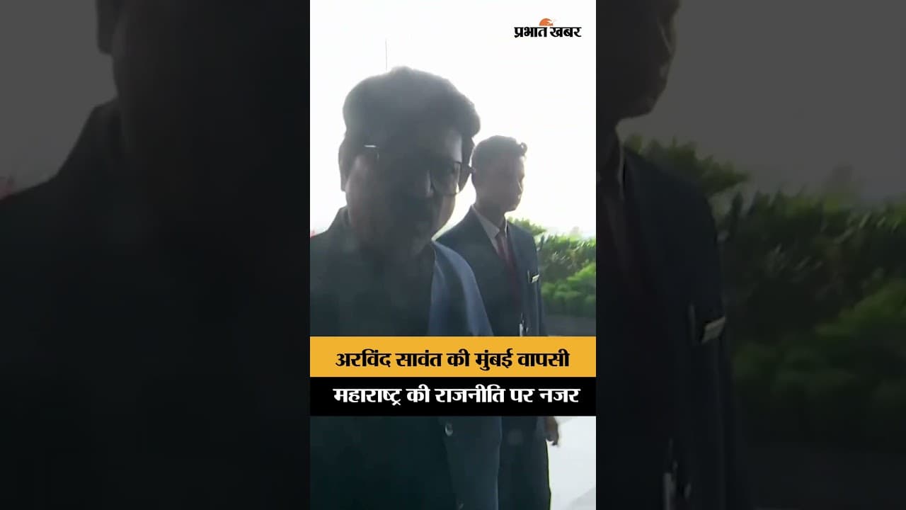 Arvind Sawant की मुंबई वापसी, राजनीतिक में हलचल बढ़ी