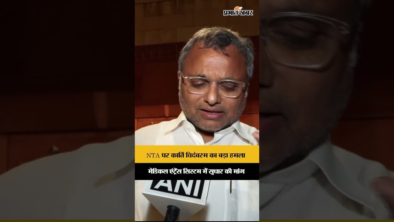 Medical Entrance Exam पर सवाल, NTA को लेकर क्या बोले कार्ति चिदंबरम?