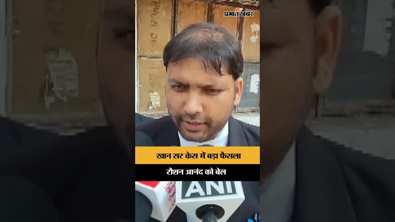 Khan Sir मामले में Raushan Anand को राहत, कोर्ट ने Section 109 हटाकर दी जमानत