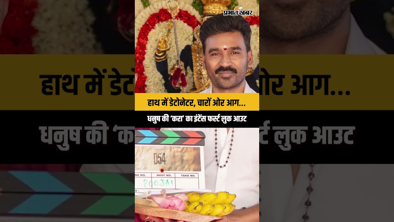 हाथ में डेटोनेटर, चारों ओर आग… धनुष की ‘करा’ का इंटेंस फर्स्ट लुक आउट