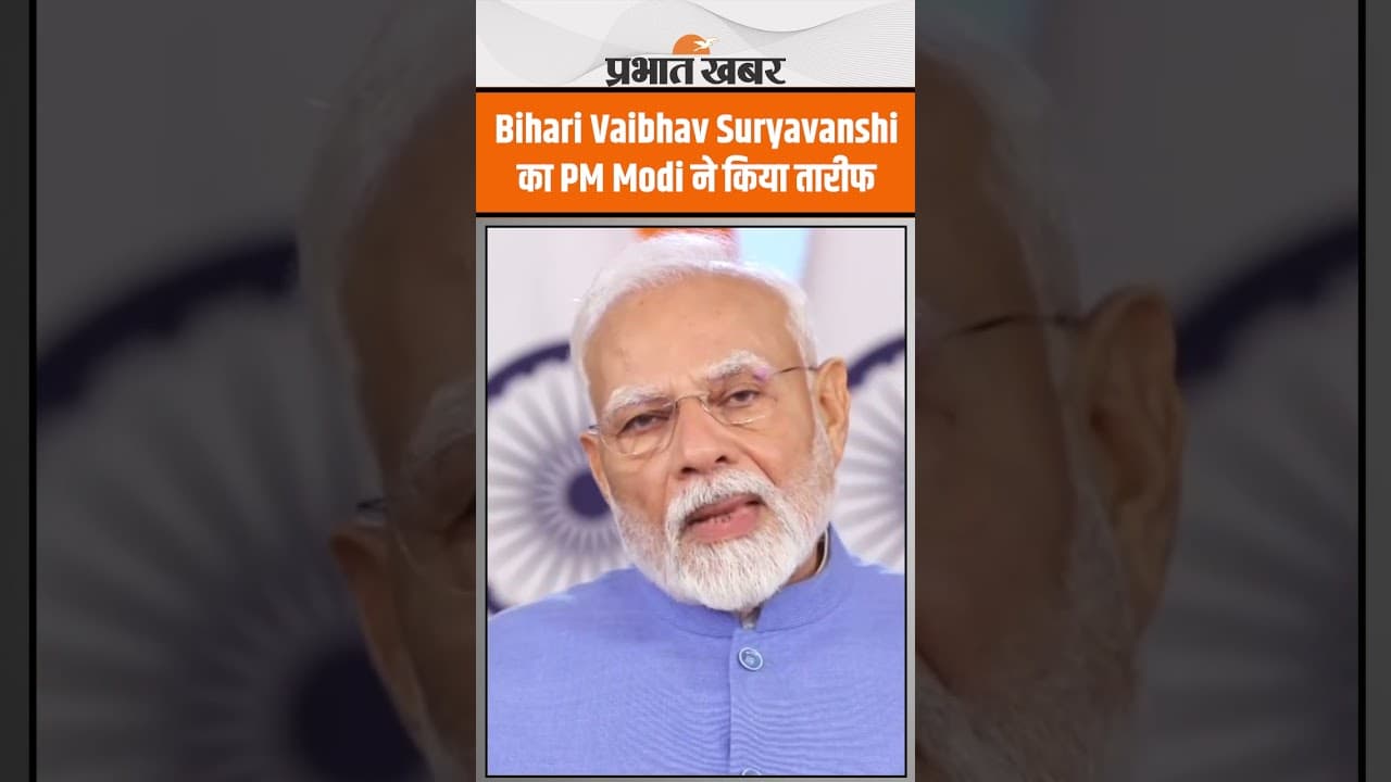 Khelo India Event के उद्घाटन के दौरान PM Modi ने Vaibhav Suryvanshi की तारीफ