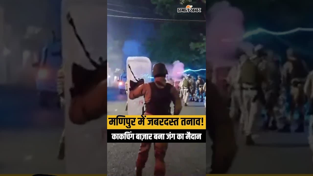 Manipur Violence : 2 बच्चों की मौत के बाद काकचिंग में बवाल, पुलिस ने दागे आँसू गैस के गोले!