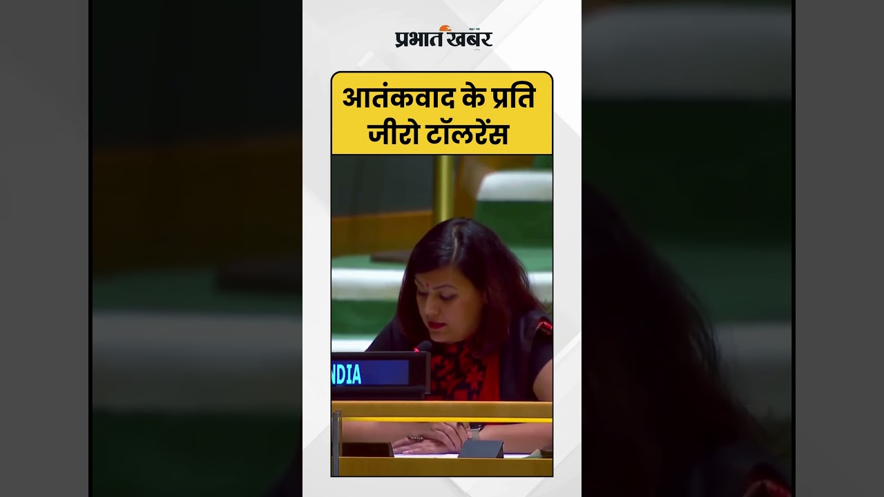 United Nation : आतंकवाद के प्रति जीरो टॉलरेंस | Shorts | India | UN