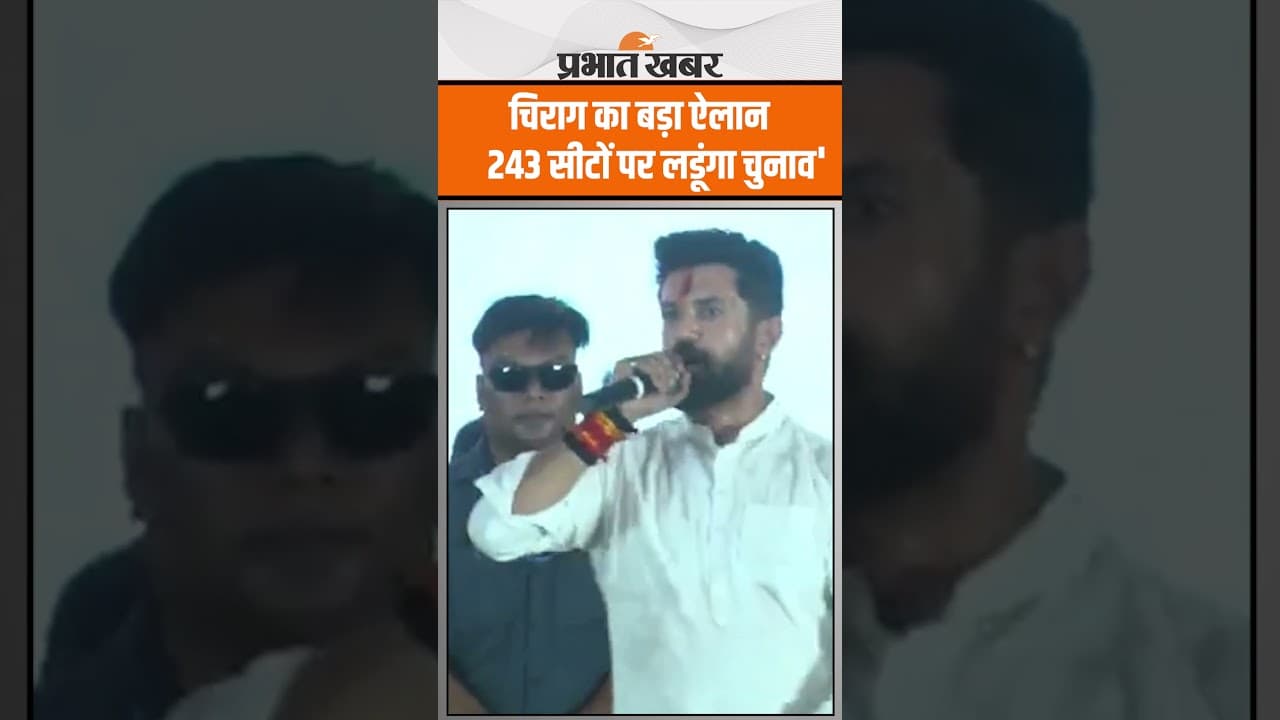 Chirag Paswan का बड़ा ऐलान, 243 सीटों पर लड़ूंगा Bihar Vidhan Sabha Chunav