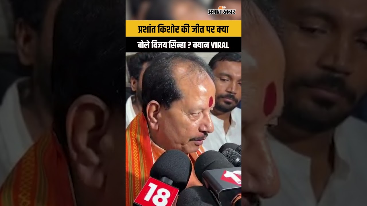 Bankipur By Election Result : 'प्रशांत किशोर की जीत पर क्या बोले विजय सिन्हा ? बयान VIRAL