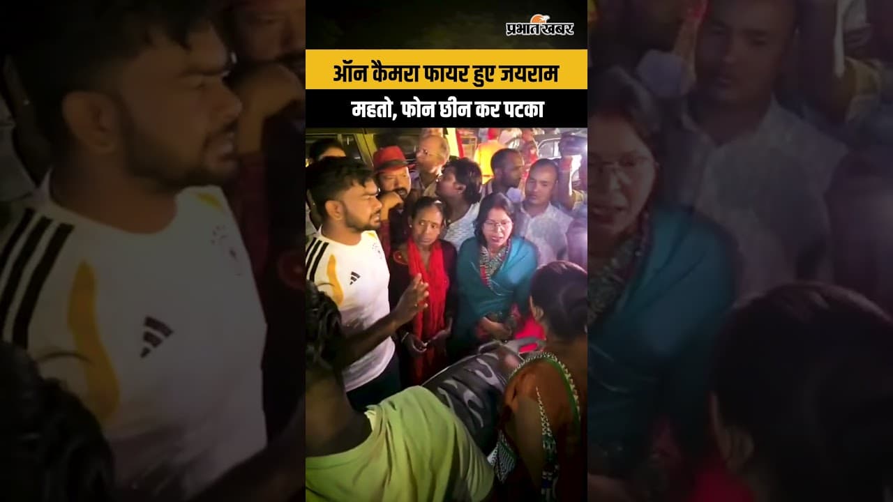 Jharkhand : Dumari विधायक Jairam Mahato ऑन कैमरा हुए फायर, भीड़ से फोन छीन कर पटका