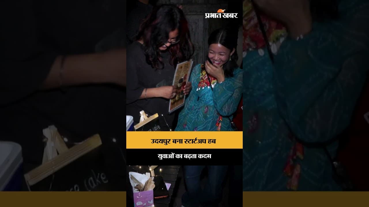 उदयपुर में बढ़ रहा स्टार्टअप कल्चर