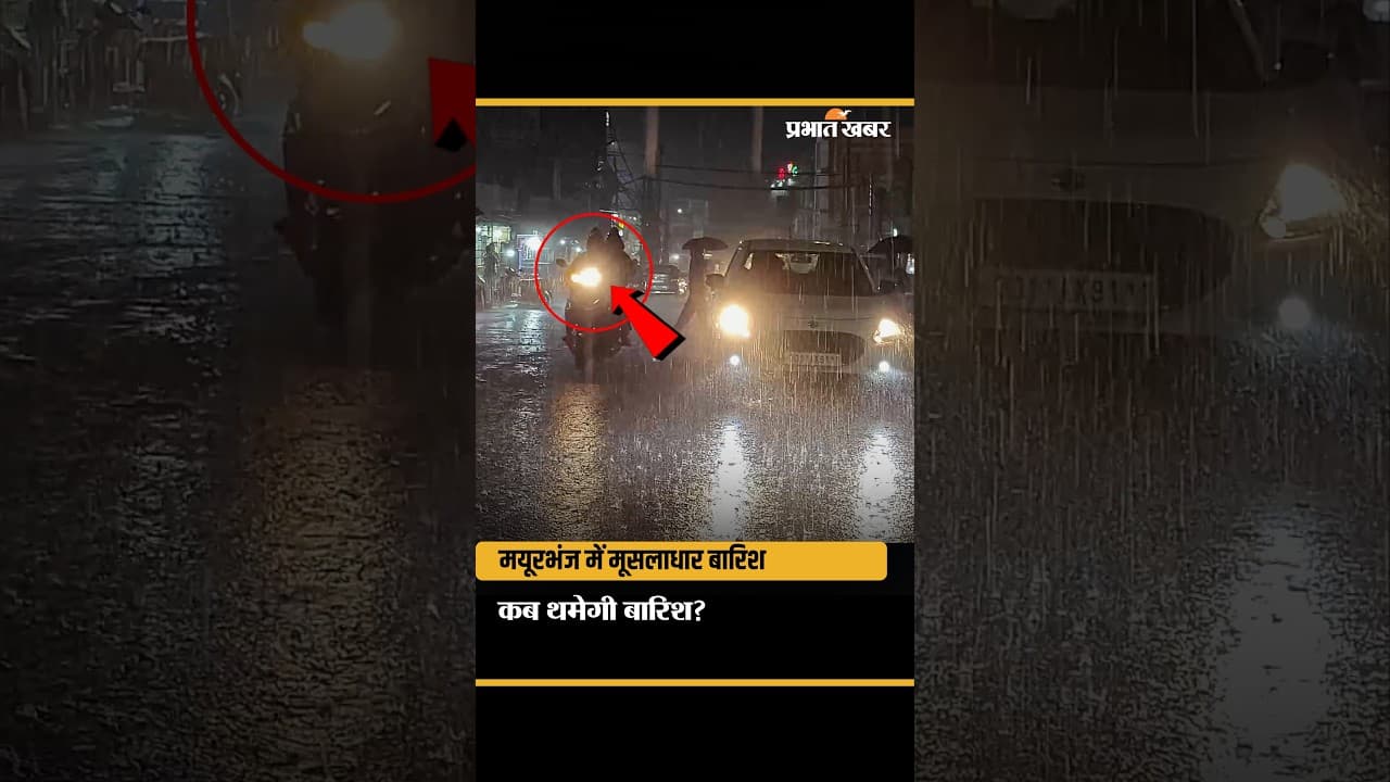 Odisha Rain: Mayurbhanj में लगातार तेज बारिश बिगड़ा मौसम,लोगों की बढ़ी चिंता