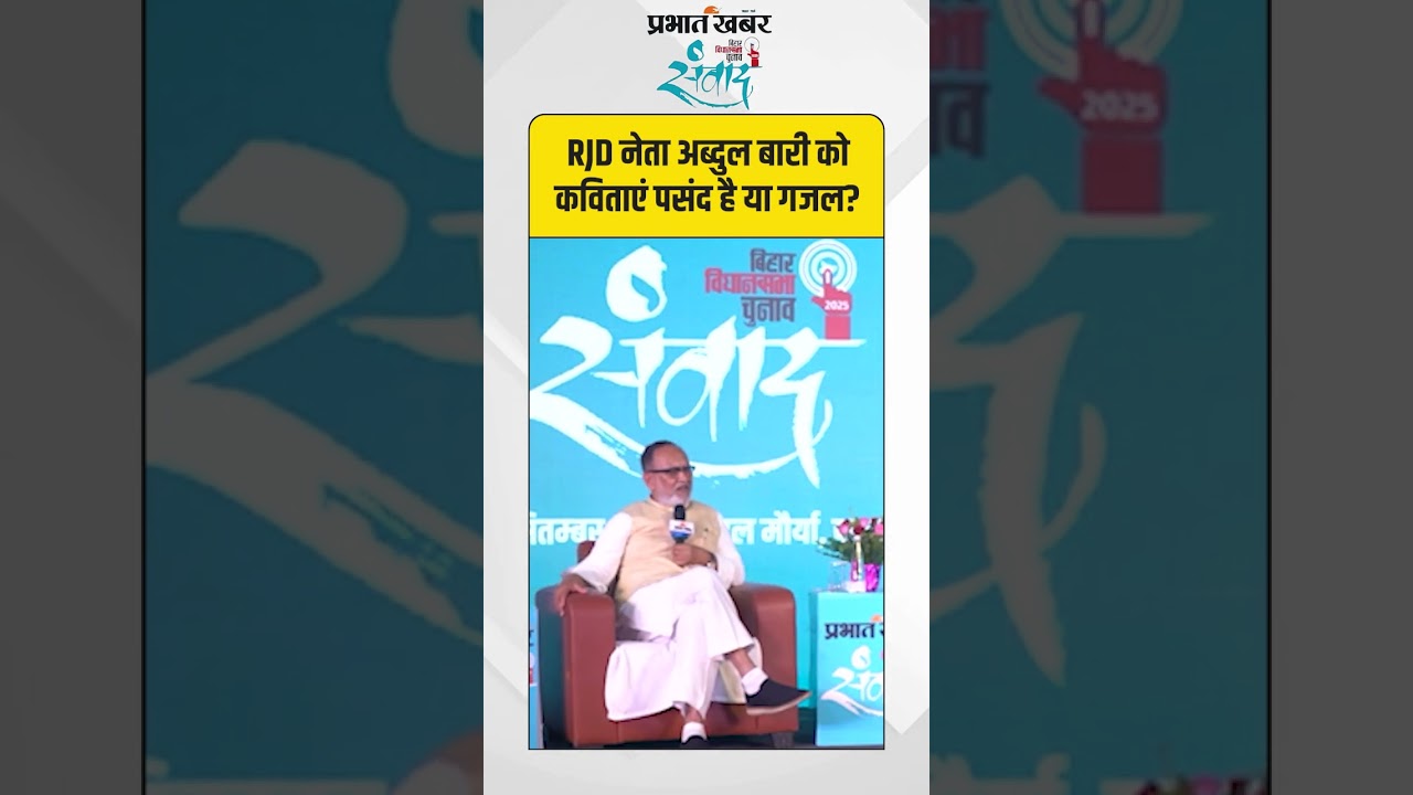 RJD नेता अब्दुल बारी को कविताएं पसंद है या गजल? | Abdul Bari Siddiqui | Bihar Election 2025