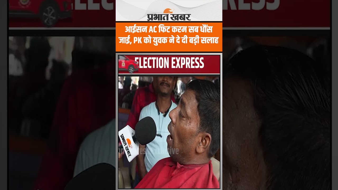 Bihar Election 2025 : आईसन AC फिट करम सब धौंस जाई PK को युवक ने दे दी बड़ी सलाह | Election Express