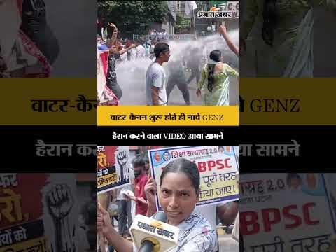 Patna Student Protest: Water Canon शुरू होते ही GENZ का डांस शुरू,सामने आया VIDEO