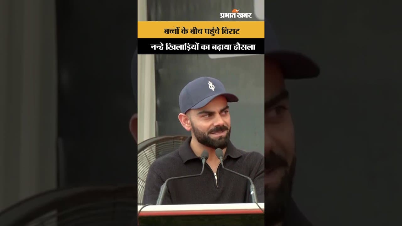 बच्चों के बीच पहुंचे विराट नन्हे खिलाड़ियों काबढ़ाया हौसला