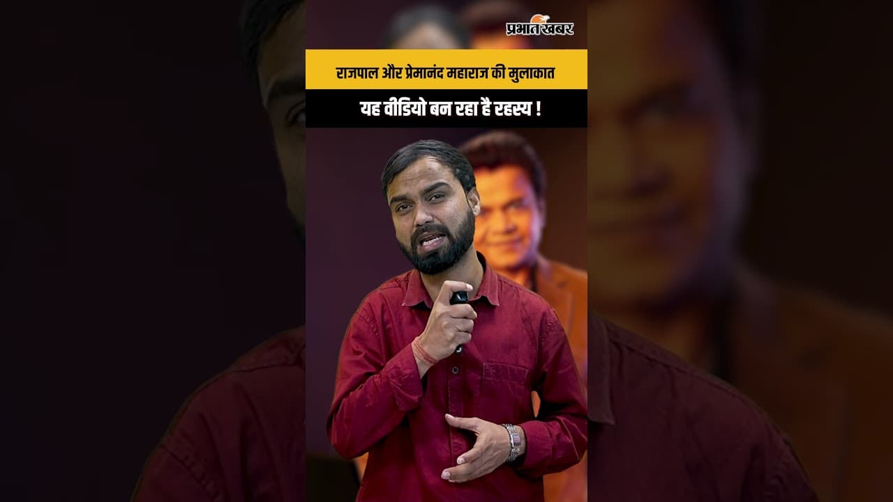 क्या यह मुलाकात पहले से बता रही थी राजपाल यादव की मुश्किलें?