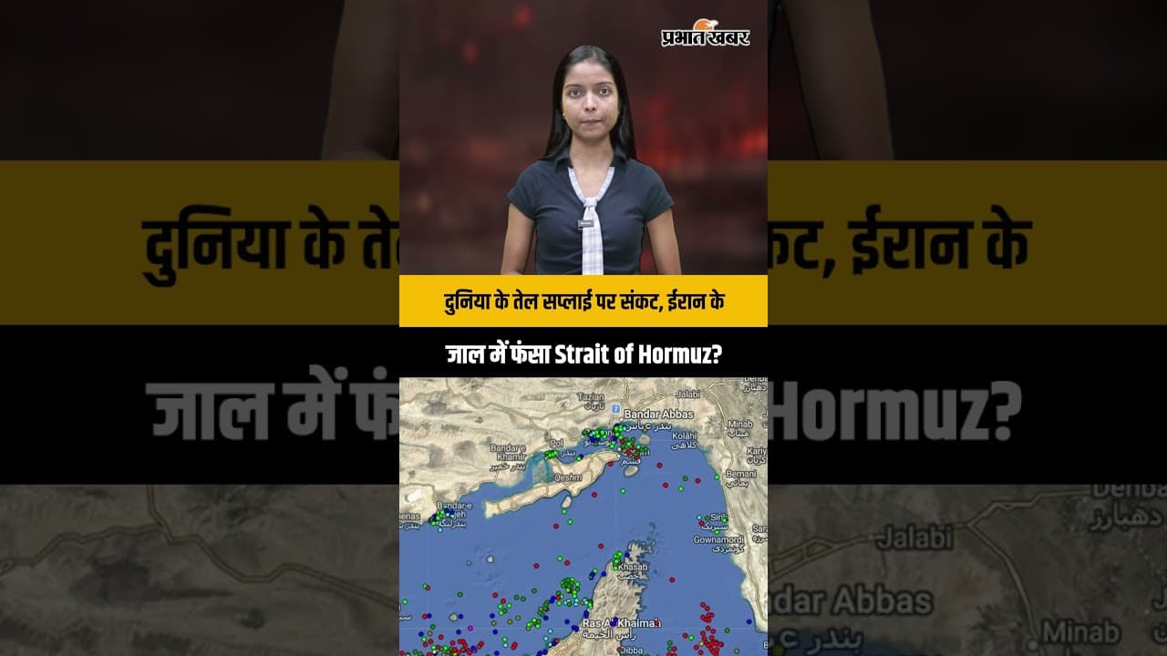 दुनिया के तेल सप्लाई पर संकट,ईरान के जाल में फंसा Strait of Hormuz?
