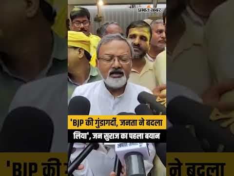 Bankipur By Election Result: Prashant Kishor की बढ़त पर Jan Suraaj का पहला Reaction| Niraj Sinha
