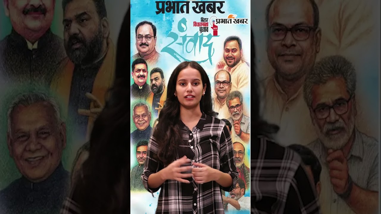 Bihar Election 2025: बिहार चुनाव से पहले ‘सपनों पर संवाद’, दिग्गज करेंगे विकास पर चर्चा | Politics