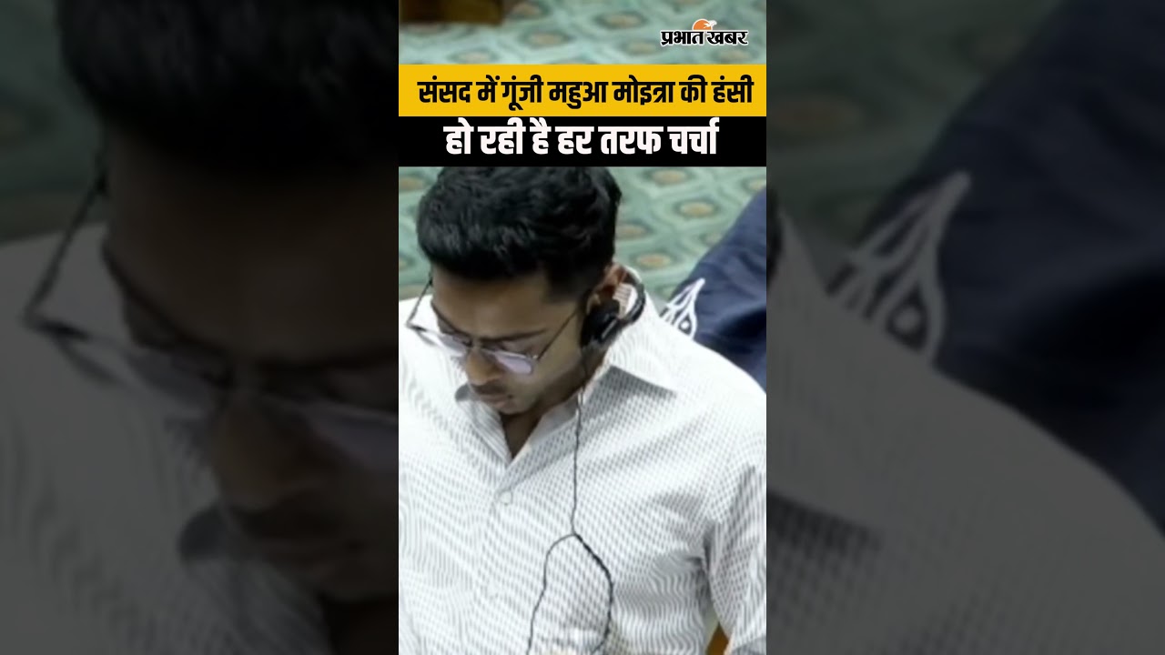 Mahua Moitra: लोकसभा में हंसी का पल बना इंटरनेट सेंसेशन