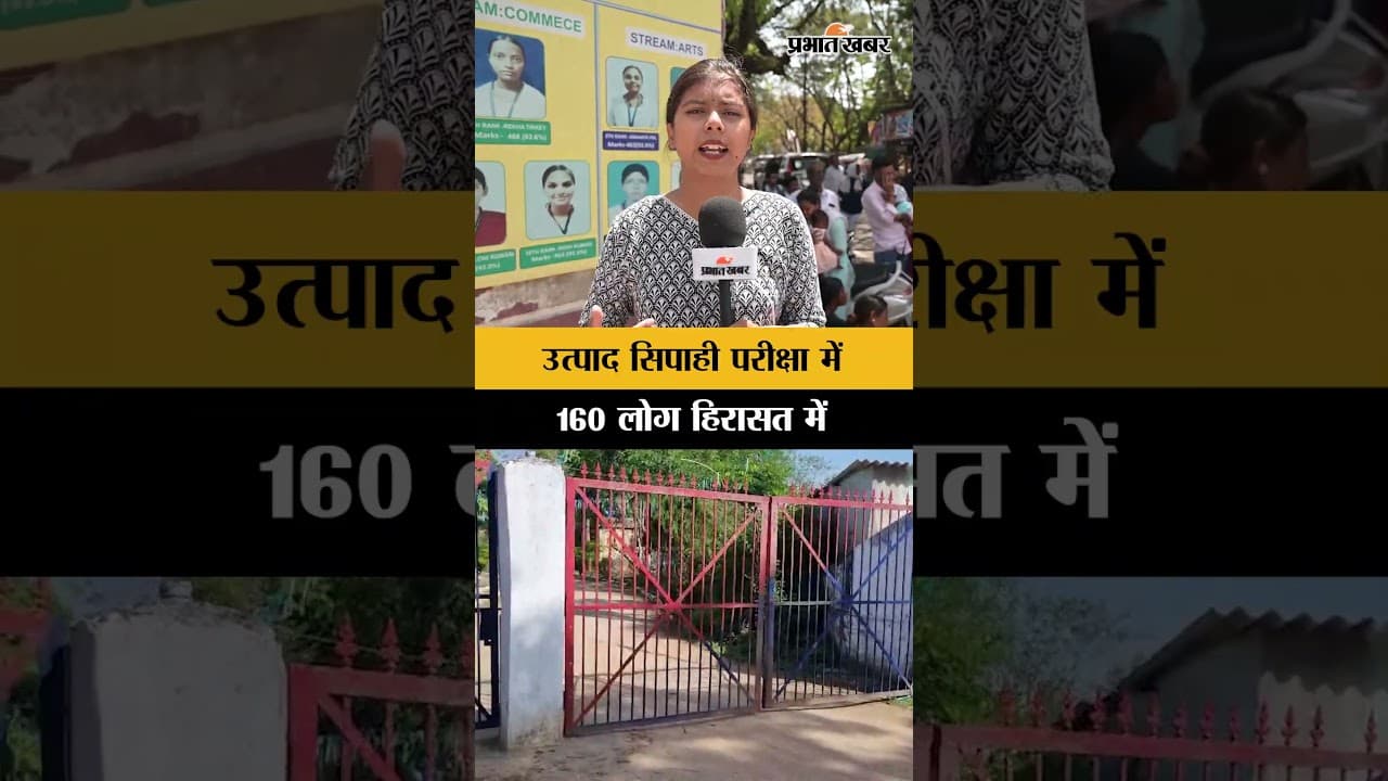 Jharkhand : Utpad Sipahi परीक्षा के दौरान 160 लोगों को तमाड़ से लिया गया हिरासत में