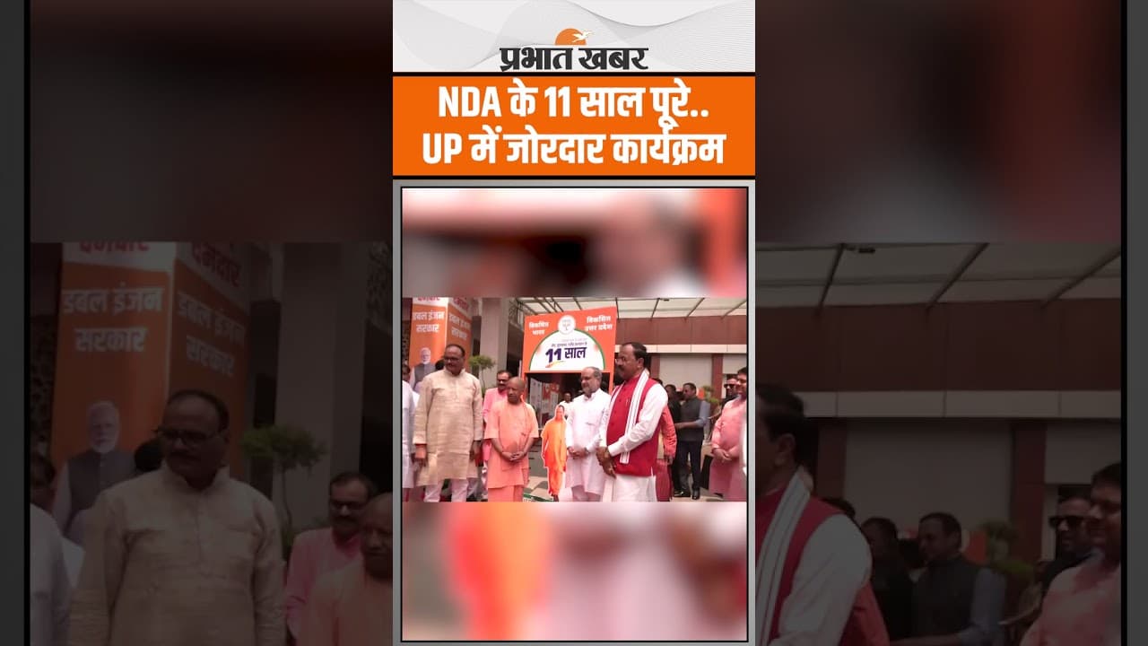 NDA Govt. के 11 साल पूरे होने पर UP में कार्यक्रम, CM Yogi Aditynath भी पहुंचे..