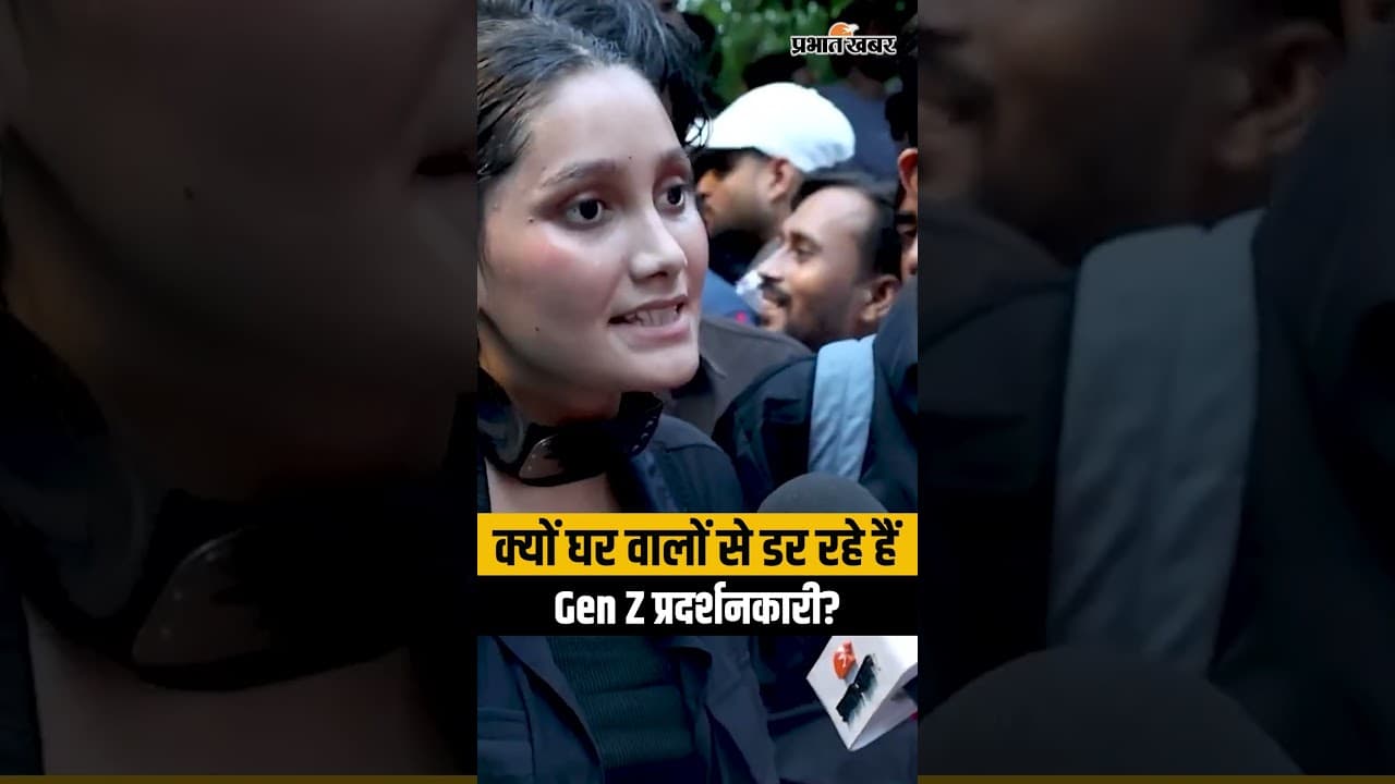 क्यों घर वालों से डर रहे हैं Gen Z प्रदर्शनकारी?