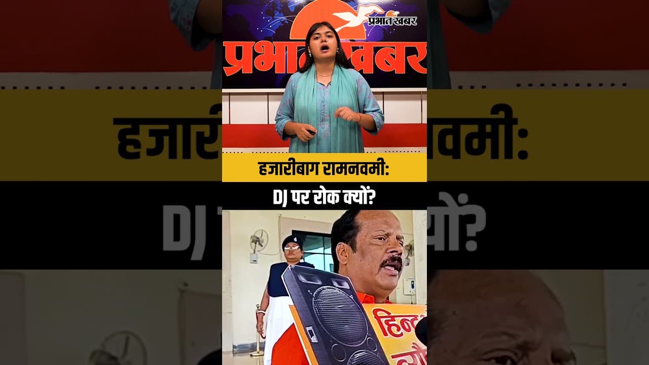 परंपरा से खिलवाड़ क्यों?" — हजारीबाग में डीजे बैन पर भड़के विधायक, सुनिए उनका बयान