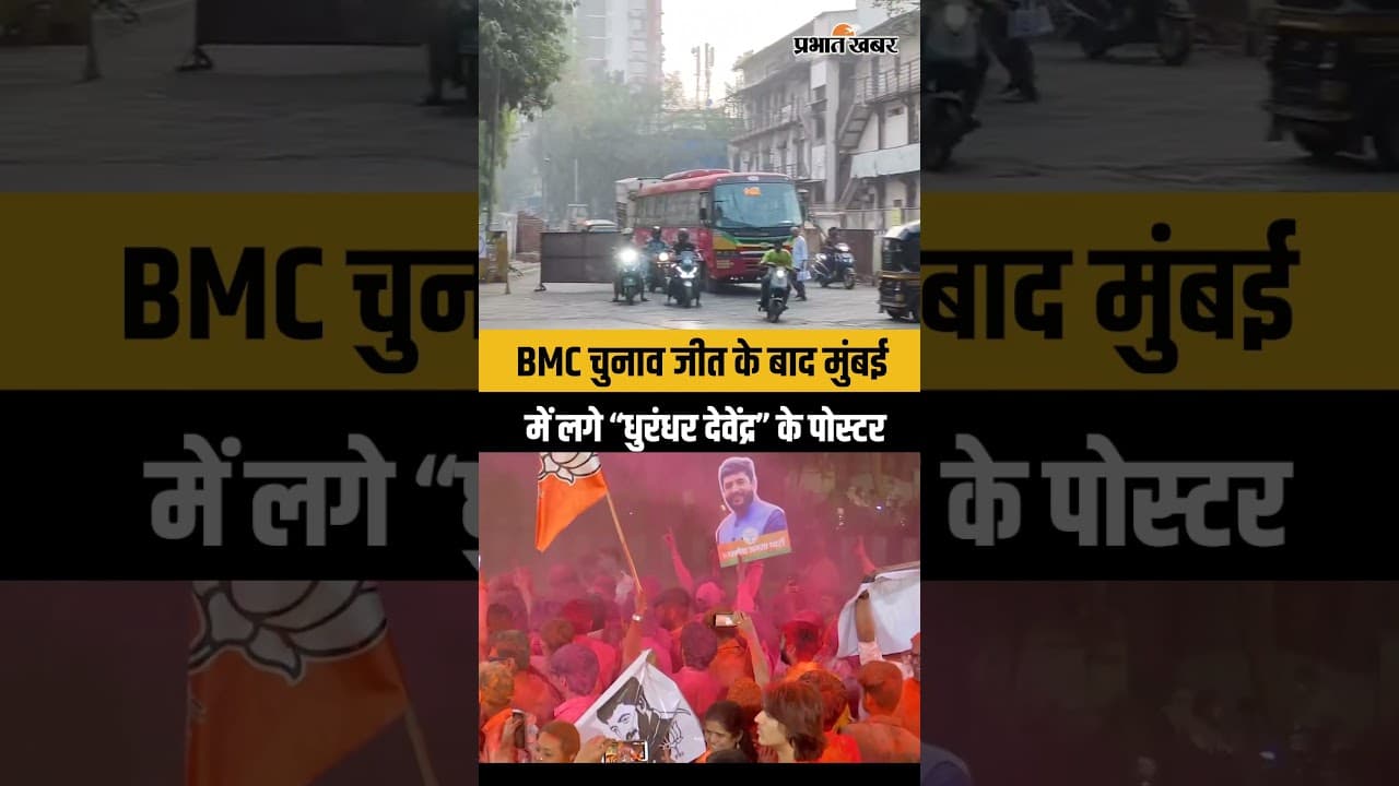 BMC चुनाव जीत के बाद मुंबई में लगे “धुरंधर देवेंद्र” के पोस्टर