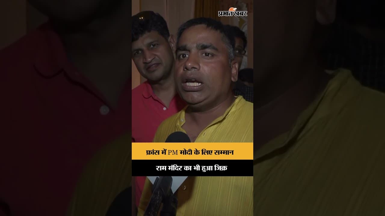 फ्रांस में PM मोदी के लिए गूंजा समर्थन, राम मंदिर फैसले पर जताया आभार