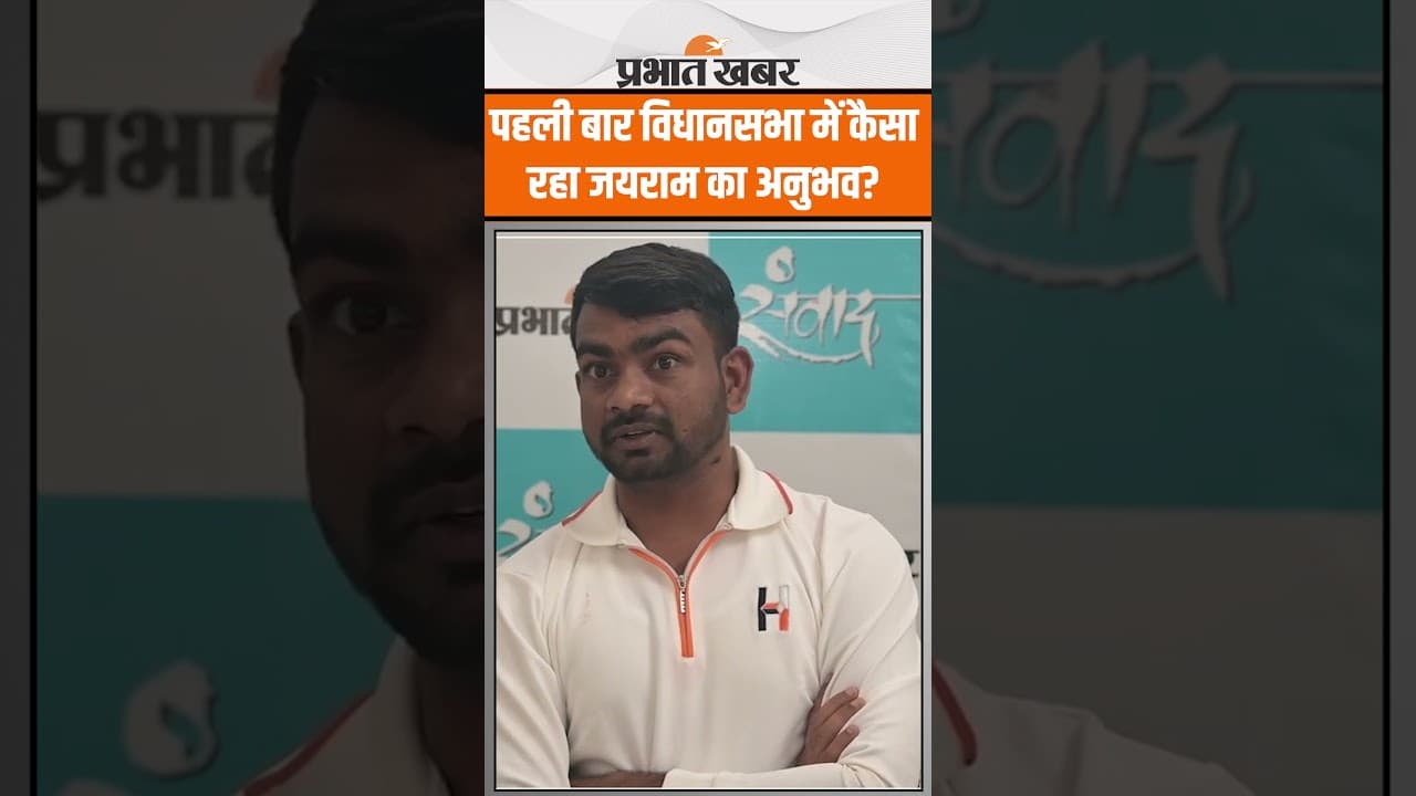 Jairam Mahto ने बताया विधानसभा में कैसा रहा उनका अनुभव? Shorts | JLKM | Dumri MLA | Jharkhand