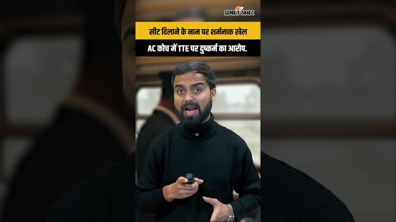 AC First Class में हैवानियत? TTE पर सनसनीखेज आरोप.