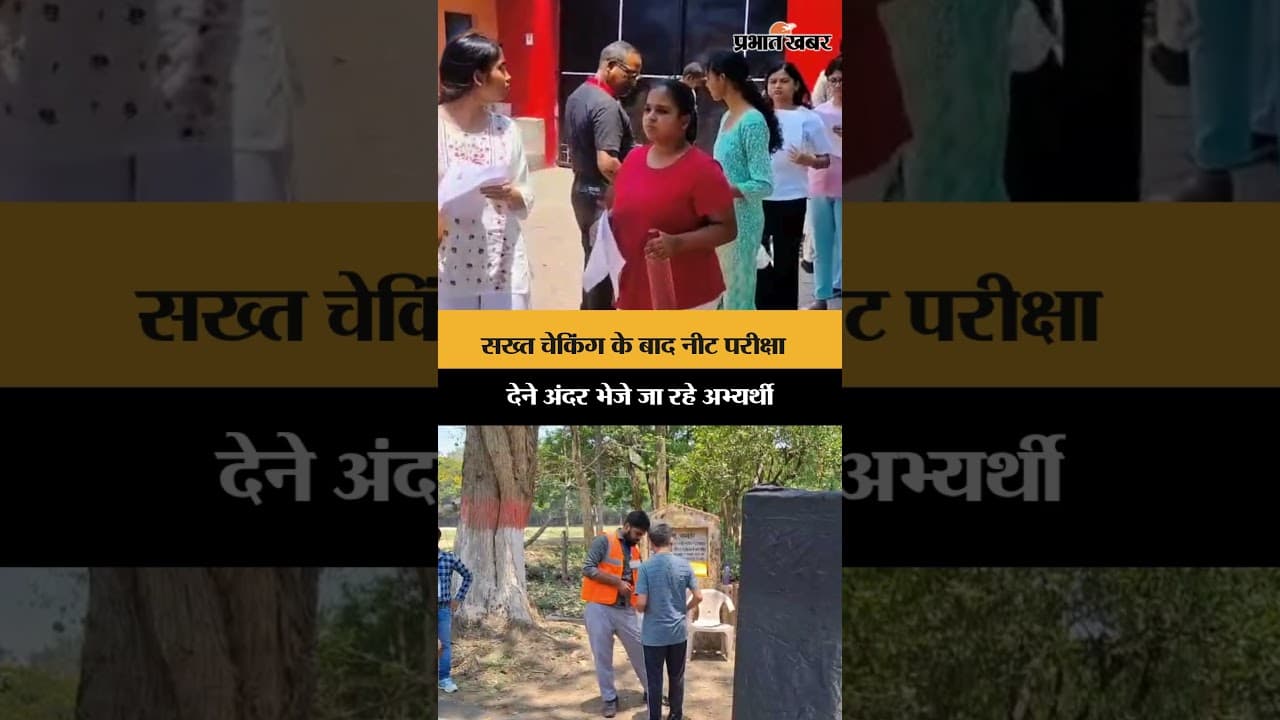 सख्त चेकिंग के बाद Neet परीक्षा देने अंदर भेजे जा रहे अभ्यर्थी | Jharkhand