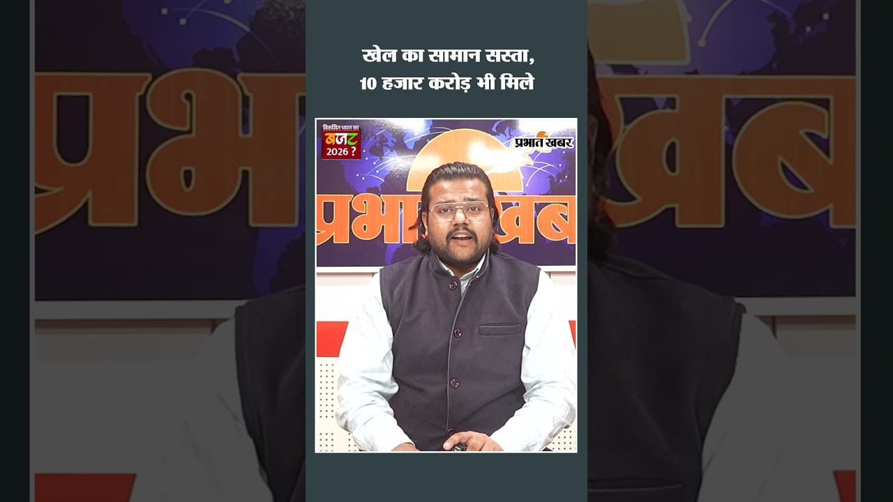 खेल का सामान सस्ता, 10 हजार करोड़ भी मिले