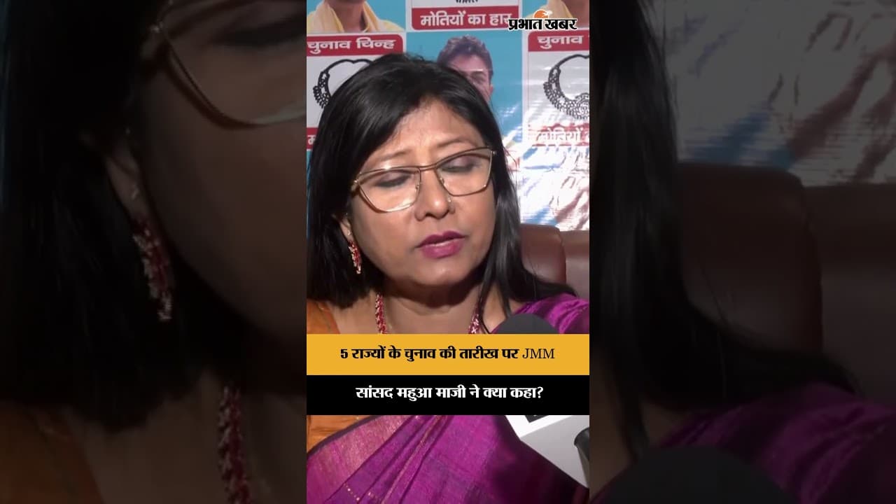 5 राज्यों के चुनाव की तारीख पर JMM नेता Mahua Maji ने क्या कहा?