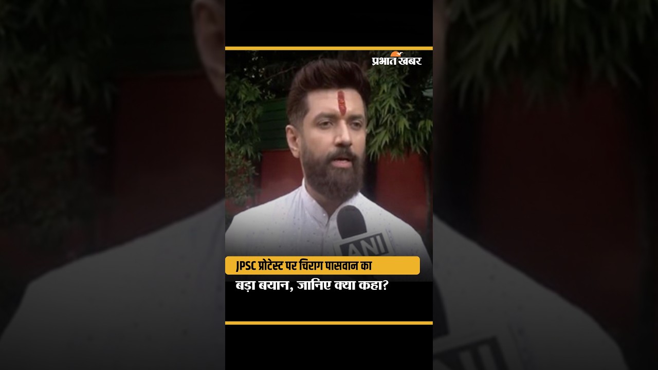Chirag Paswan On JPSC Student Protest: झारखंड छात्र आंदोलन पर क्या बोले चिराग पासवान ?