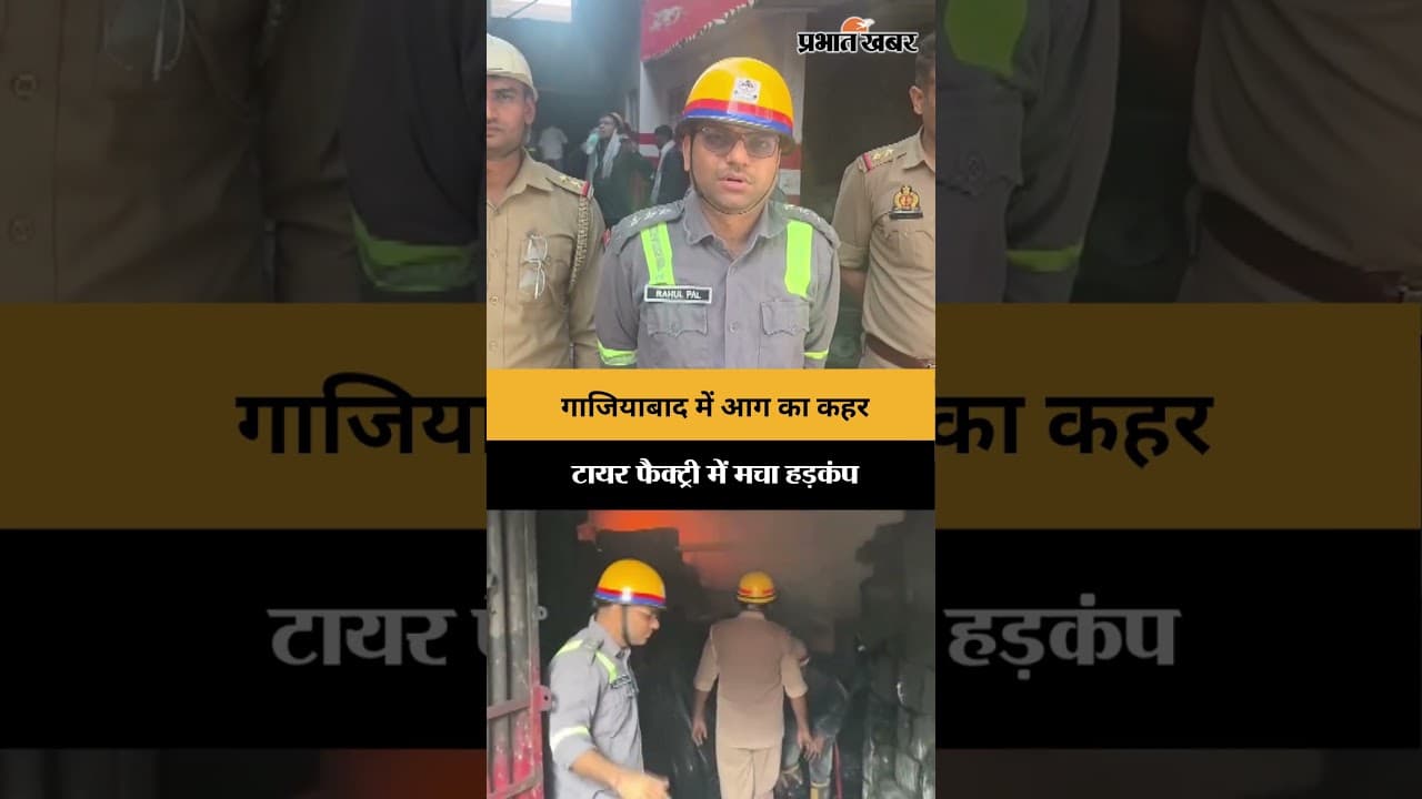 गाजियाबाद टायर फैक्ट्री में भीषण आग, बड़ा हादसा टला!