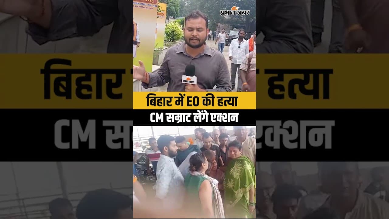 Dehari EO Vimal Kumar Case : Bihar में EO Vimal Kumar की ह/त्या पर Samrat Choudhary लेंगे Action