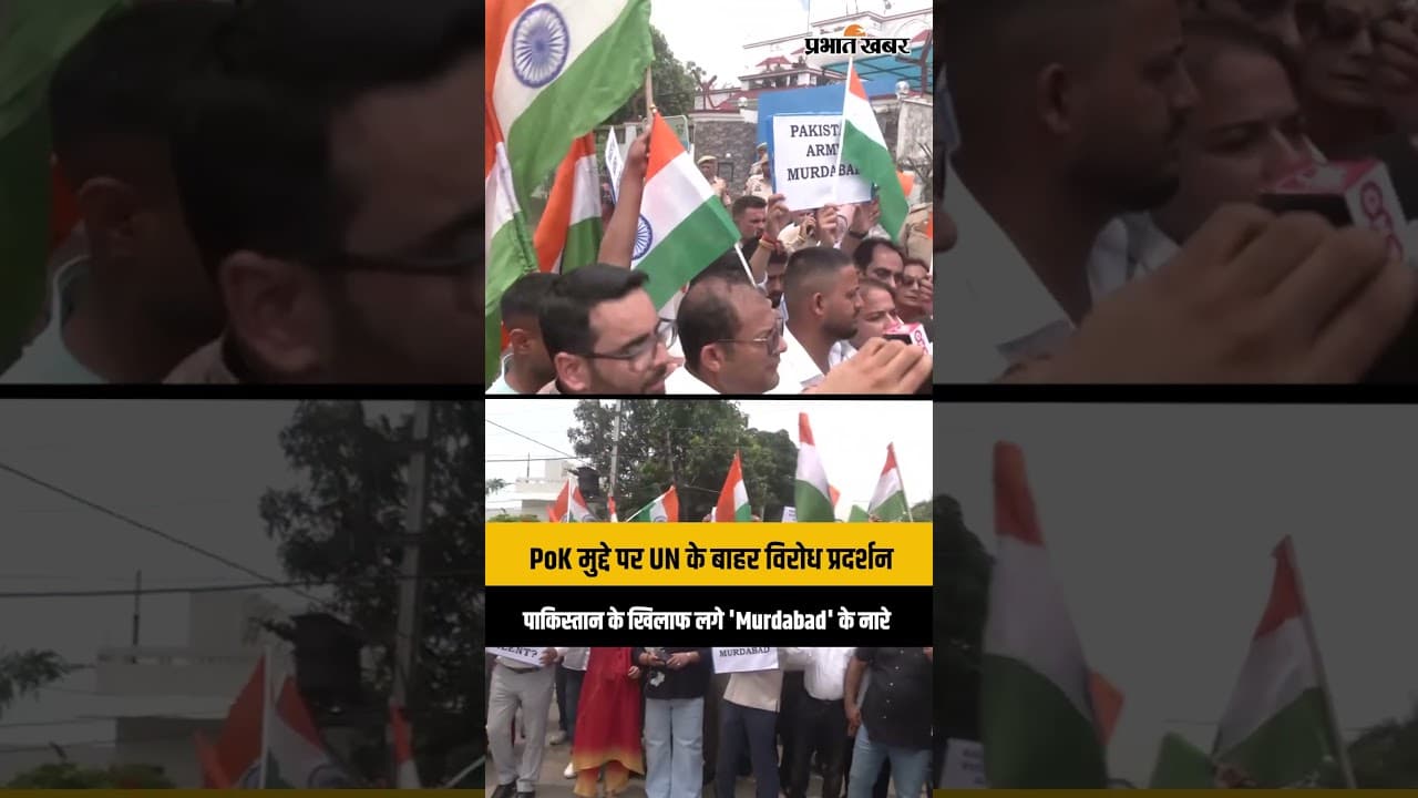 PoK में कथित अत्याचार पर UN ऑफिस के बाहर प्रदर्शन, 'Pakistan Murdabad' के नारों से गूंजा जम्मू