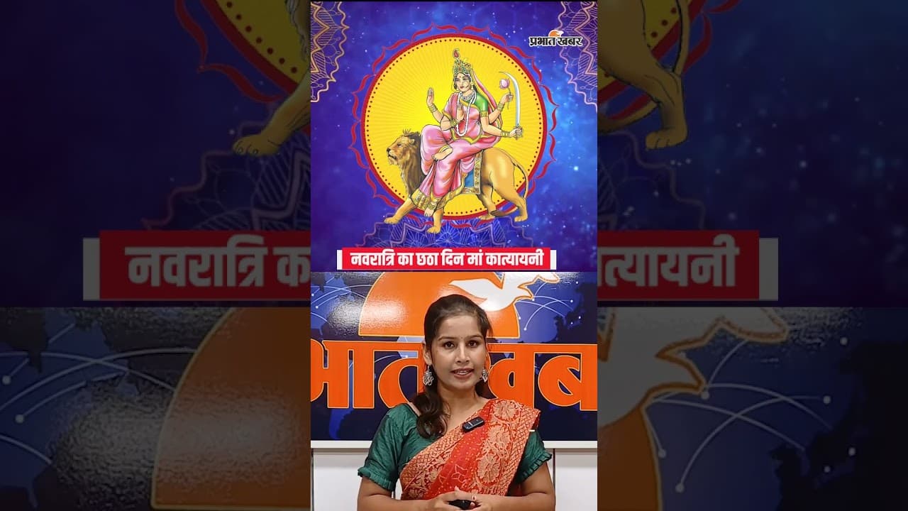 Navratri Special: मां कात्यायनी की पूजा से मिलती है अद्भुत शक्ति | Navratri 6 day |