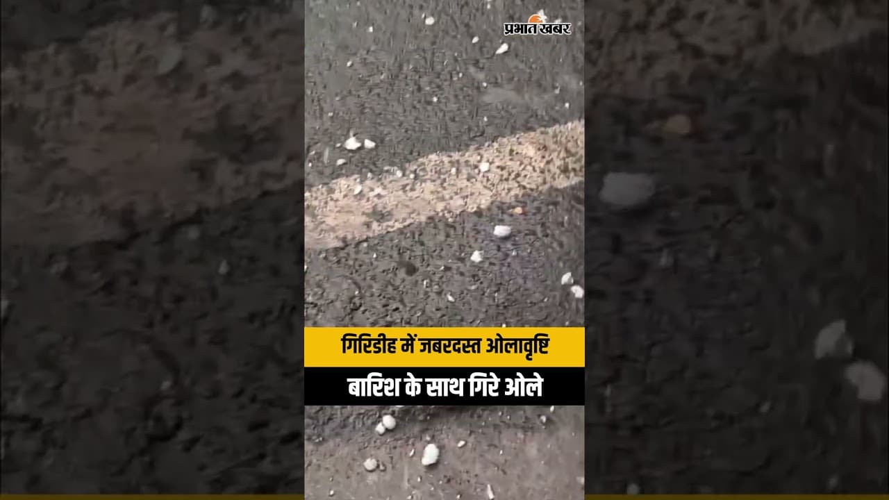 Jharkhand Weather Update: गिरिडीह में बदला मौसम का मिजाज...झमाझम बारिश के साथ गिरे ओले