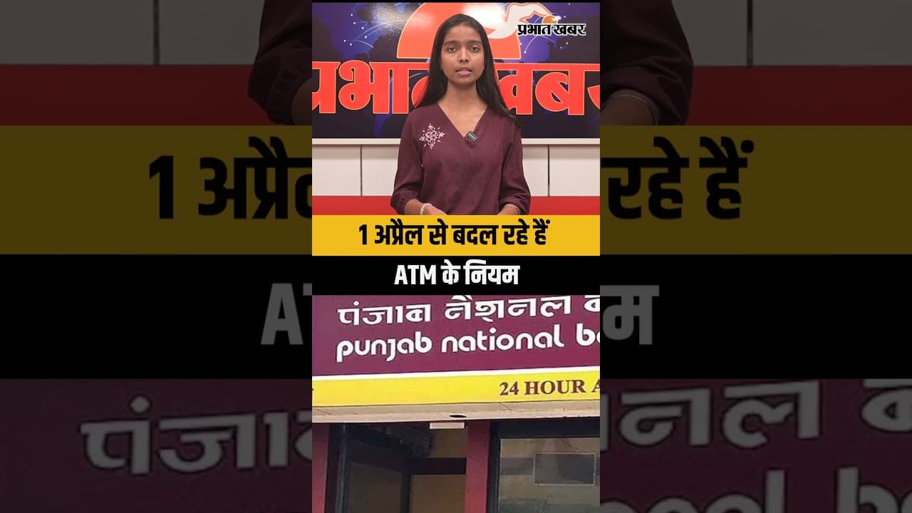 1 अप्रैल से बदल रहे हैं ATM के नियम: HDFC, PNB और Jio Payments बैंक ग्राहकों के लिए बड़ी खबर